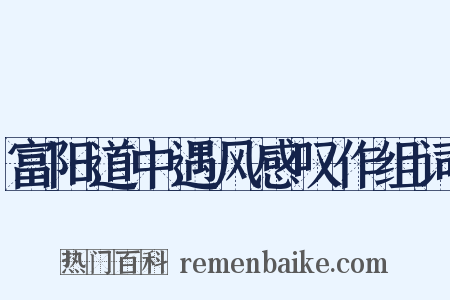 富阳道中遇风感叹作组词是什么意思的图片